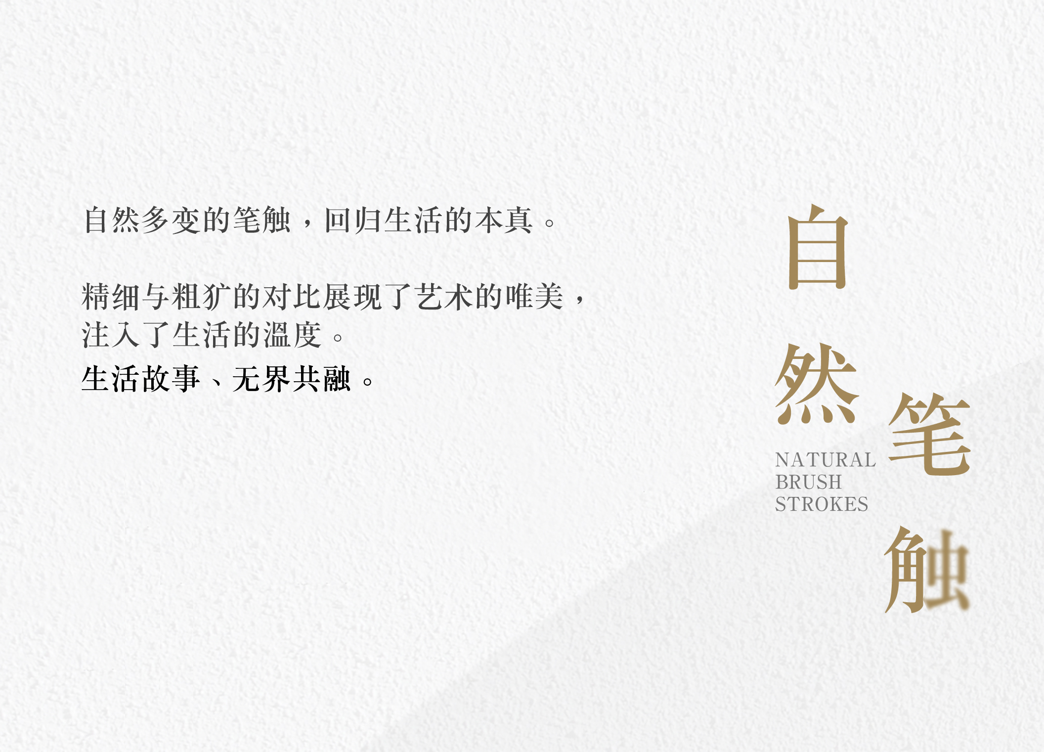 自然笔触.jpg